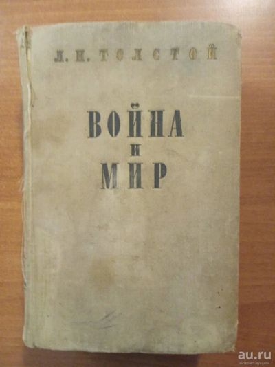 Лот: 13603315. Фото: 1. Лев Толстой - Война и Мир том... Художественная