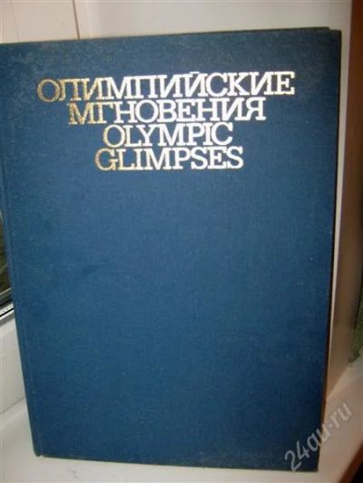 Лот: 908071. Фото: 1. Старая книга про все виды олимпийских... Предметы интерьера и быта