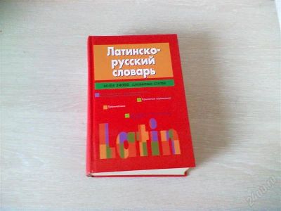 Лот: 1127274. Фото: 1. русско - латинский словарь. Другое (учебники и методическая литература)