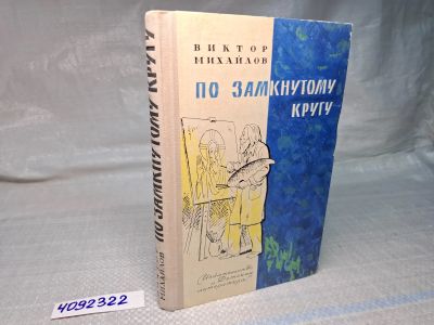 Лот: 25055927. Фото: 1. Oz (4092322) По замкнутому кругу... Художественная