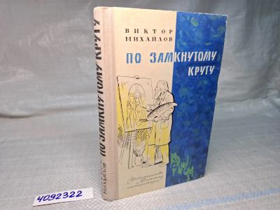 Лот: 25055927. Фото: 1. Вб/Oz(4092344)(4092322) По замкнутому... Художественная