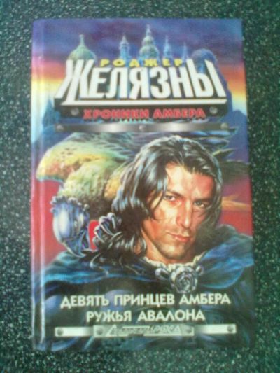 Лот: 2980045. Фото: 1. Роджер Желязны "Хроники Амбера... Художественная