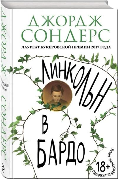 Лот: 17057603. Фото: 1. "Линкольн в бардо" Сондерс Дж. Художественная