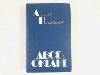 Лот: 23304399. Фото: 1. Двое в океане. Хроника одного... Художественная
