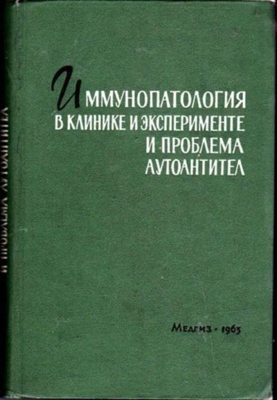 Лот: 23446523. Фото: 1. Иммунопатология в клинике и эксперименте... Традиционная медицина