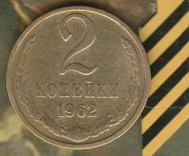 Лот: 5793829. Фото: 1. 2 копейки 1962... Россия и СССР 1917-1991 года