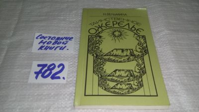Лот: 12963935. Фото: 1. ок...Таинственное ожерелье, Вельмина... Художественная