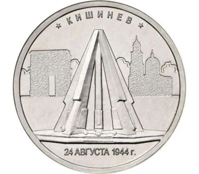 Лот: 20557433. Фото: 1. 5 рублей 2016 года. Кишенев... Россия после 1991 года