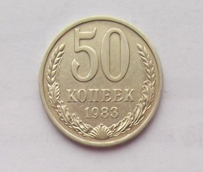 Лот: 10756624. Фото: 1. 50 копеек 1983 (много монет СССР... Россия и СССР 1917-1991 года