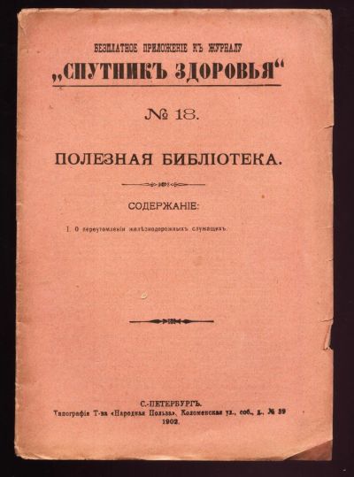 Лот: 13158797. Фото: 1. брошюра О переутомлении железнодорожных... Книги