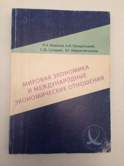 Лот: 23293359. Фото: 1. Мировая экономика и международные... Экономика