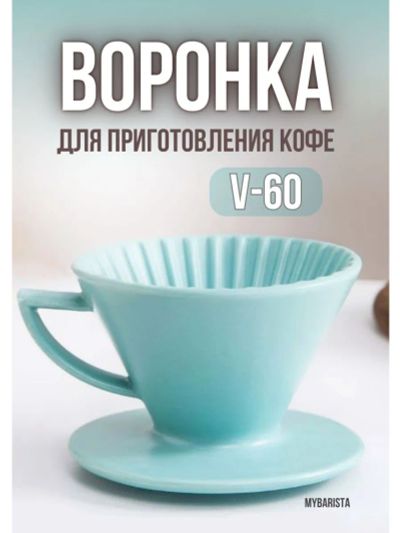 Лот: 20681695. Фото: 1. Пуровер(воронка) керамическая... Кухонные аксессуары