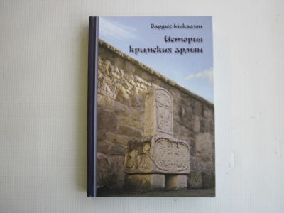 Лот: 25256177. Фото: 1. В.Микаглян "История крымских армян... История
