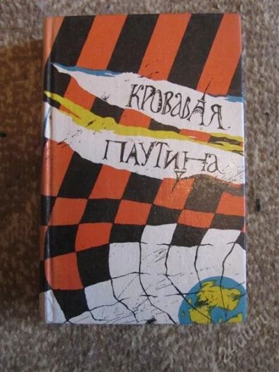 Лот: 4723346. Фото: 1. Сборник триллеров "Кровавая паутина... Художественная