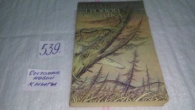 Лот: 6500834. Фото: 1. Тропой Кулика, Борис Вронский... Путешествия, туризм