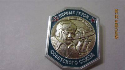 Лот: 6829608. Фото: 1. №51 Авиация Первые герои СССР... Другое (значки, медали, жетоны)