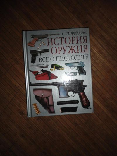 Лот: 8174130. Фото: 1. История оружия. Все о пистолете. Справочники