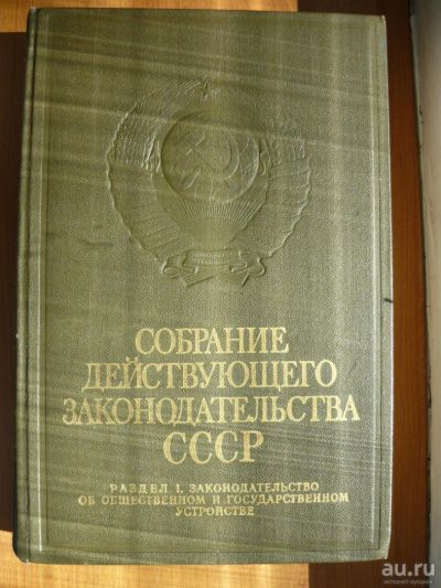 Лот: 9745104. Фото: 1. Мин. юстиции СССР -Собрание законодательства-... Книги