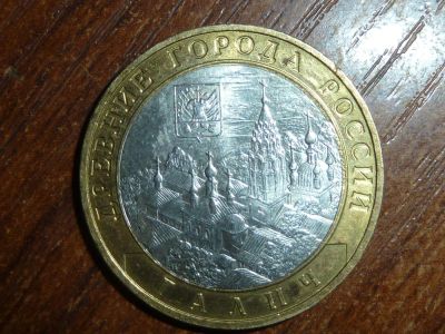 Лот: 5155447. Фото: 1. 10 рублей 2009 г. Галич ММД. Россия после 1991 года