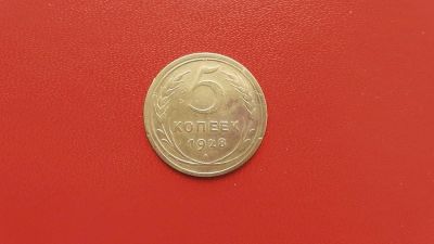Лот: 6840545. Фото: 1. 5 копеек 1928 года. Россия и СССР 1917-1991 года