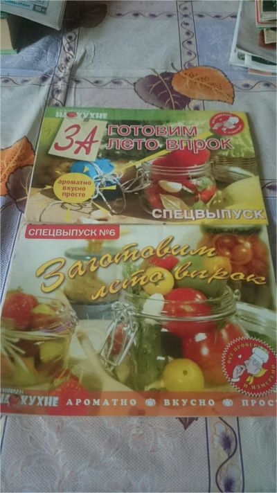 Лот: 9071795. Фото: 1. Заготовим лето впрок (2 шт). Кулинария