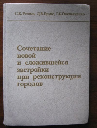 Лот: 24962644. Фото: 1. Сочетание новой и сложившейся... Строительство