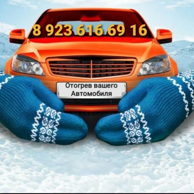 Лот: 17057410. Фото: 1. .Отогрев авто. Другие (автосервисы, автомойки)