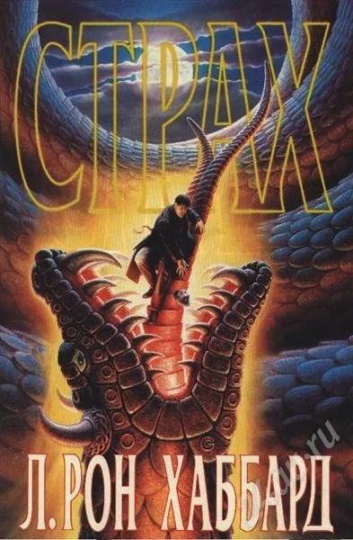 Лот: 675413. Фото: 1. Л. Рон Хаббард Страх. Художественная