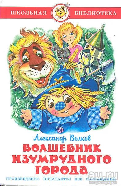 Лот: 8684472. Фото: 1. Волшебник Изумрудного города... Художественная для детей