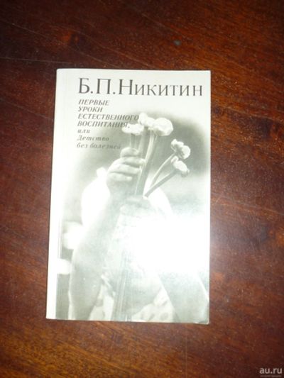 Лот: 14796797. Фото: 1. Никитин Б.П. Первые уроки естественного... Популярная и народная медицина