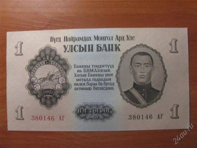 Лот: 1501545. Фото: 1. Монголия 1 тугрик 1955 года. Идеал... Азия