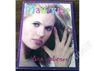 Лот: 22453. Фото: 1. Маникюр для девочек из серии... Самоучители