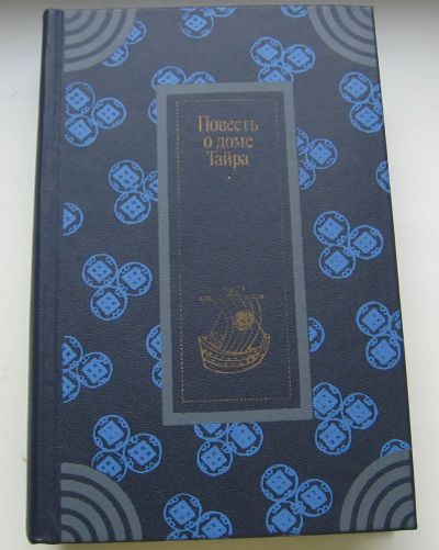 Лот: 20565598. Фото: 1. Повесть о доме Тайра: Эпос (XIII... Художественная