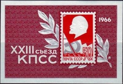 Лот: 12574770. Фото: 1. 1966, март. XXIII съезд Коммунистической... Марки