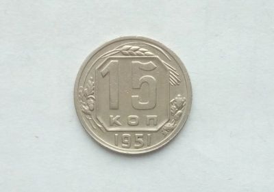Лот: 17218709. Фото: 1. 15 копеек 1951. Россия и СССР 1917-1991 года