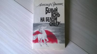 Лот: 5178874. Фото: 1. А.П.Скрыпник, Белый конь на белом... Художественная