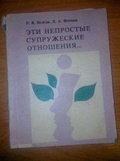 Лот: 10655456. Фото: 1. Эти непростые супружеские отношения... Другое (литература, книги)