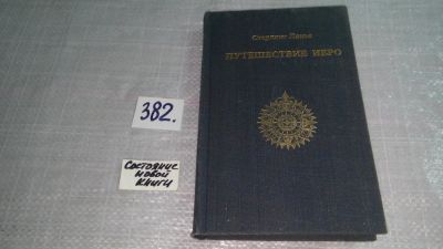 Лот: 9383353. Фото: 1. Путешествие Иеро, Стерлинг Ланье... Художественная