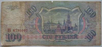 Лот: 7692811. Фото: 1. 100 рублей 1993 вторая. Россия, СССР, страны СНГ