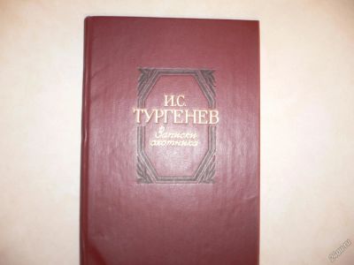 Лот: 5543576. Фото: 1. И.С.Тургенев. Записки охотника... Собрания сочинений