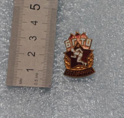 Лот: 24396106. Фото: 1. Тяж. знак: Отличник БГТО. Будь... Юбилейные