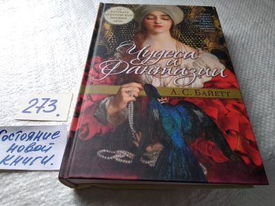 Лот: 17942534. Фото: 1. Байетт Антония Чудеса и фантазии... Художественная