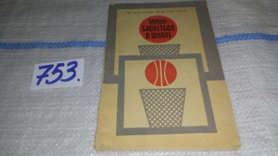 Лот: 11649967. Фото: 1. Мини-баскетбол в школе, Буйлин... Спорт, самооборона, оружие