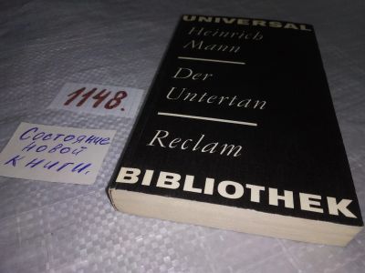 Лот: 19126911. Фото: 1. Der Untertan, Генрих Манн... Художественная