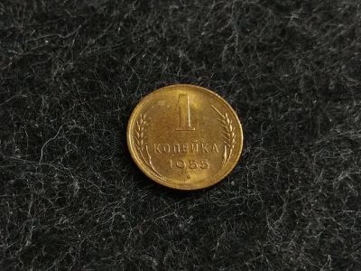 Лот: 16238826. Фото: 1. 6) 1 копейка 1955 года. unc. Штемпельный... Россия и СССР 1917-1991 года