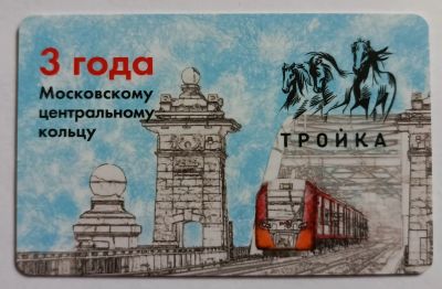 Лот: 25195122. Фото: 1. Карта тройка 3 года МЦК беззалоговая. Билеты, талоны
