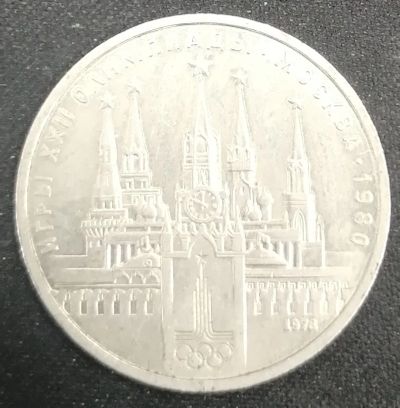 Лот: 25762962. Фото: 1. 1 рубль СССР олимпиада, кремль... Россия и СССР 1917-1991 года