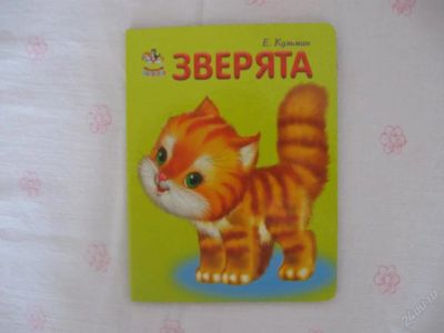 Лот: 63086. Фото: 1. Зверята- картон - 14,5*11,5 см-... Другое (дети растут)