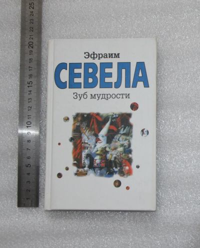 Лот: 20985099. Фото: 1. Севела Эфраим. Зуб мудрости. Москва... Художественная