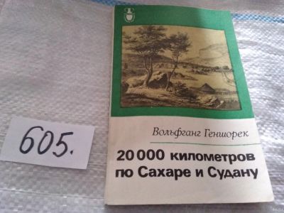 Лот: 17664457. Фото: 1. Геншорек В. 20000 километров по... Путешествия, туризм